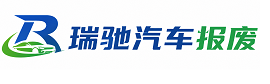 米脂县瑞驰｜汽车报废回收｜车辆正规销户上门拖车